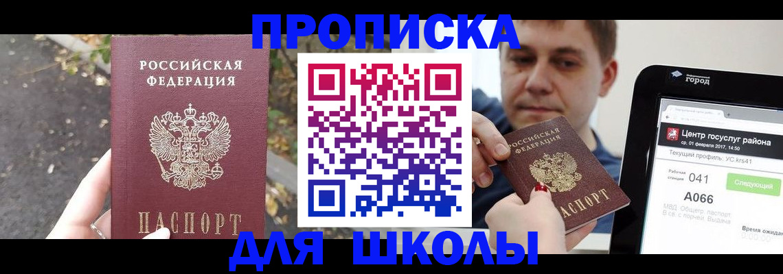 прописка для школы в Морозовске